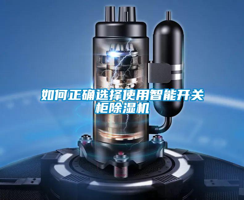 如何正確選擇使用智能開關(guān)柜除濕機