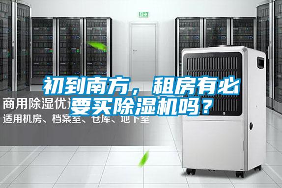 初到南方，租房有必要買除濕機(jī)嗎？