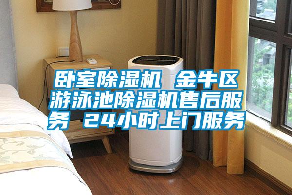 臥室除濕機 金牛區(qū)游泳池除濕機售后服務 24小時上門服務