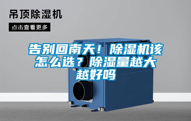 告別回南天！除濕機該怎么選？除濕量越大越好嗎