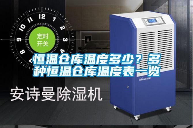 恒溫倉庫溫度多少？多種恒溫倉庫溫度表一覽