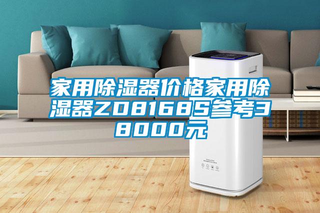 家用除濕器價(jià)格家用除濕器ZD8168S參考38000元