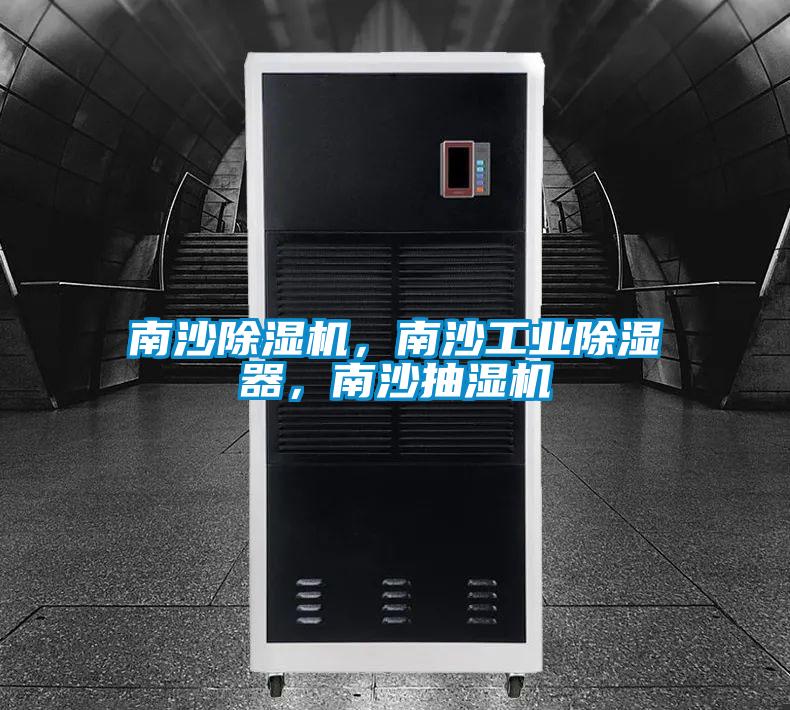 南沙除濕機，南沙工業(yè)除濕器，南沙抽濕機