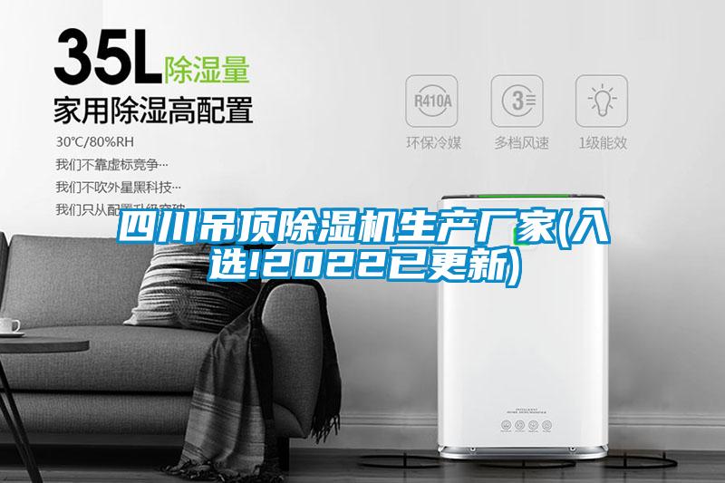 四川吊頂除濕機(jī)生產(chǎn)廠(chǎng)家(入選!2022已更新)