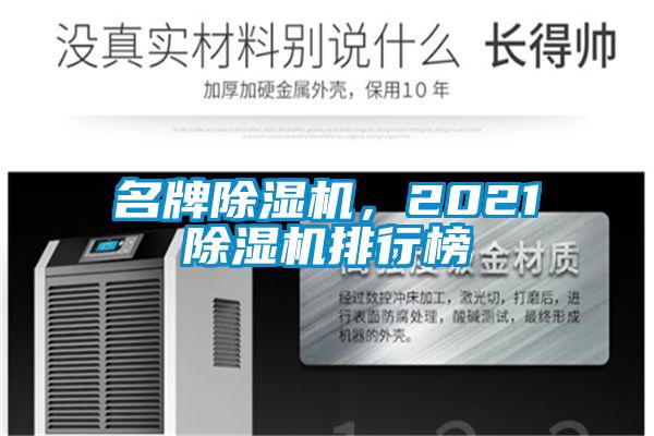 名牌除濕機，2021除濕機排行榜