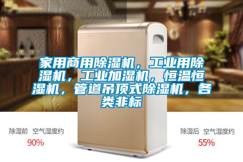 家用商用除濕機(jī)，工業(yè)用除濕機(jī)，工業(yè)加濕機(jī)，恒溫恒濕機(jī)，管道吊頂式除濕機(jī)，各類非標(biāo)
