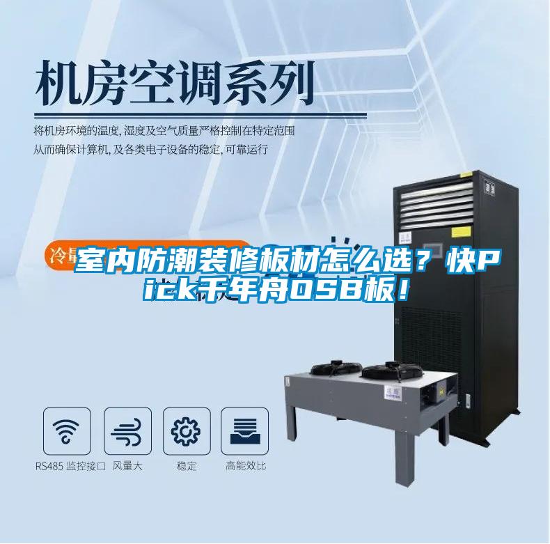 室內(nèi)防潮裝修板材怎么選？快Pick千年舟OSB板！