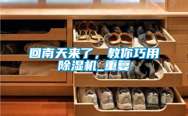 回南天來了，教你巧用除濕機(jī)_重復(fù)
