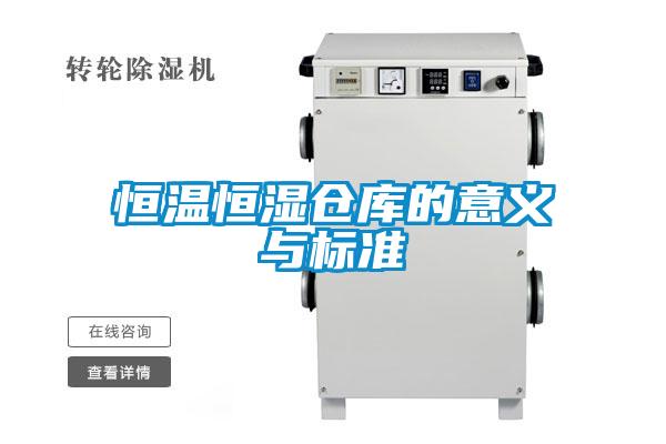 恒溫恒濕倉庫的意義與標準