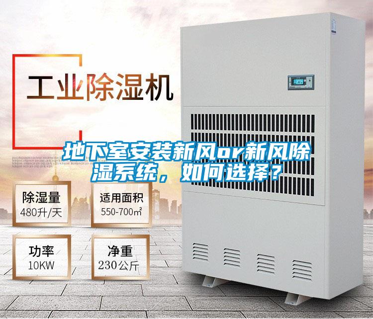 地下室安裝新風or新風除濕系統(tǒng)，如何選擇？