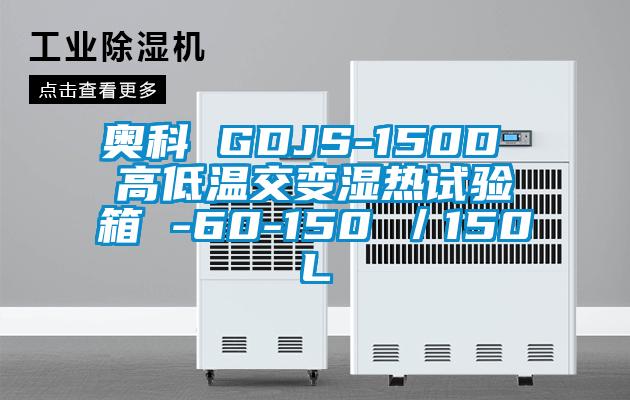 奧科 GDJS-150D 高低溫交變濕熱試驗(yàn)箱 -60-150℃／150L