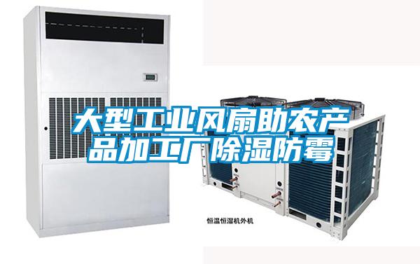 大型工業(yè)風扇助農產品加工廠除濕防霉