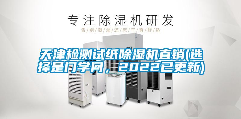 天津檢測試紙除濕機直銷(選擇是門學(xué)問，2022已更新)