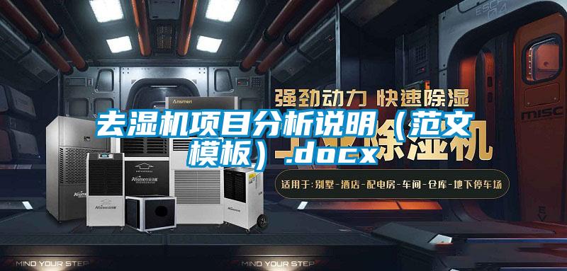 去濕機(jī)項目分析說明（范文模板）.docx