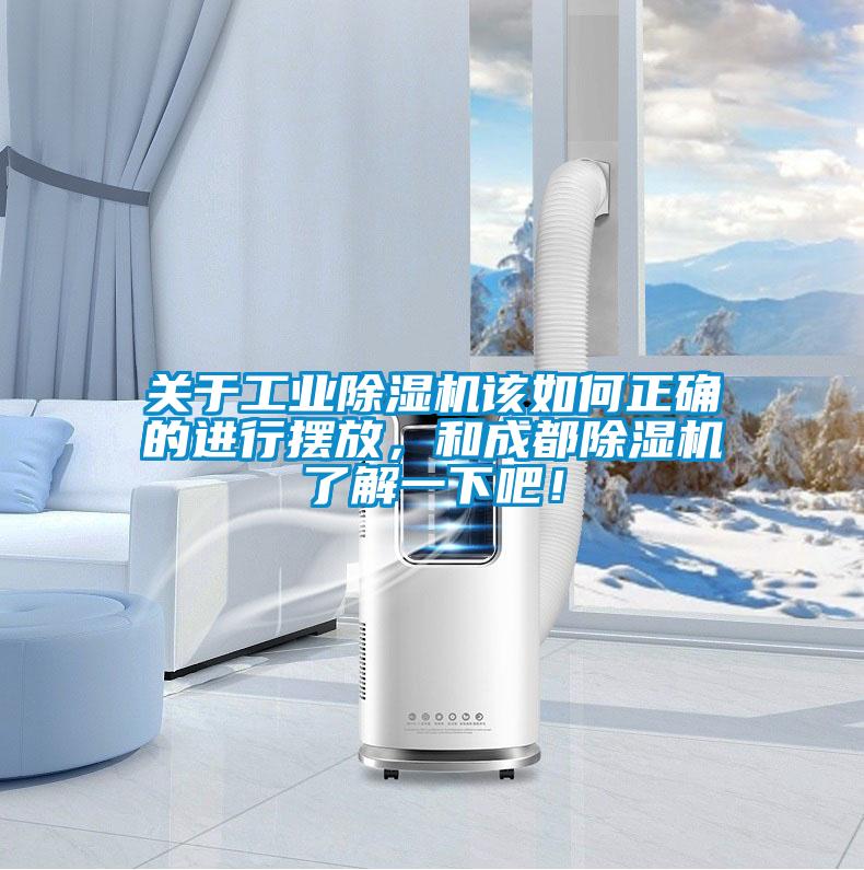 關(guān)于工業(yè)除濕機(jī)該如何正確的進(jìn)行擺放，和成都除濕機(jī)了解一下吧！