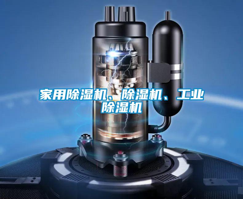 家用除濕機(jī)、除濕機(jī)、工業(yè)除濕機(jī)