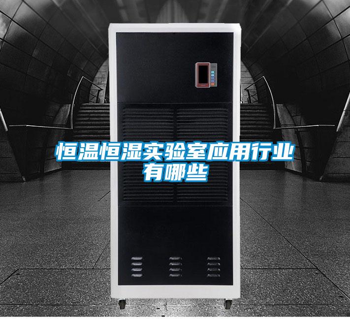 恒溫恒濕實(shí)驗(yàn)室應(yīng)用行業(yè)有哪些