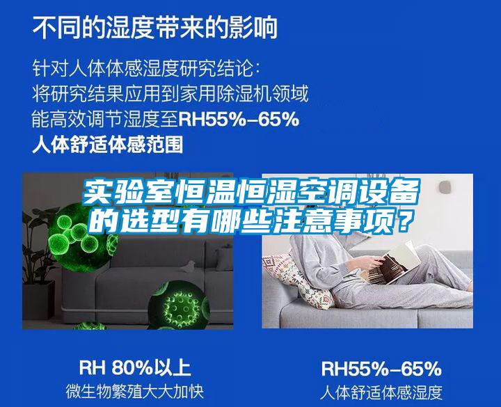 實驗室恒溫恒濕空調(diào)設備的選型有哪些注意事項？