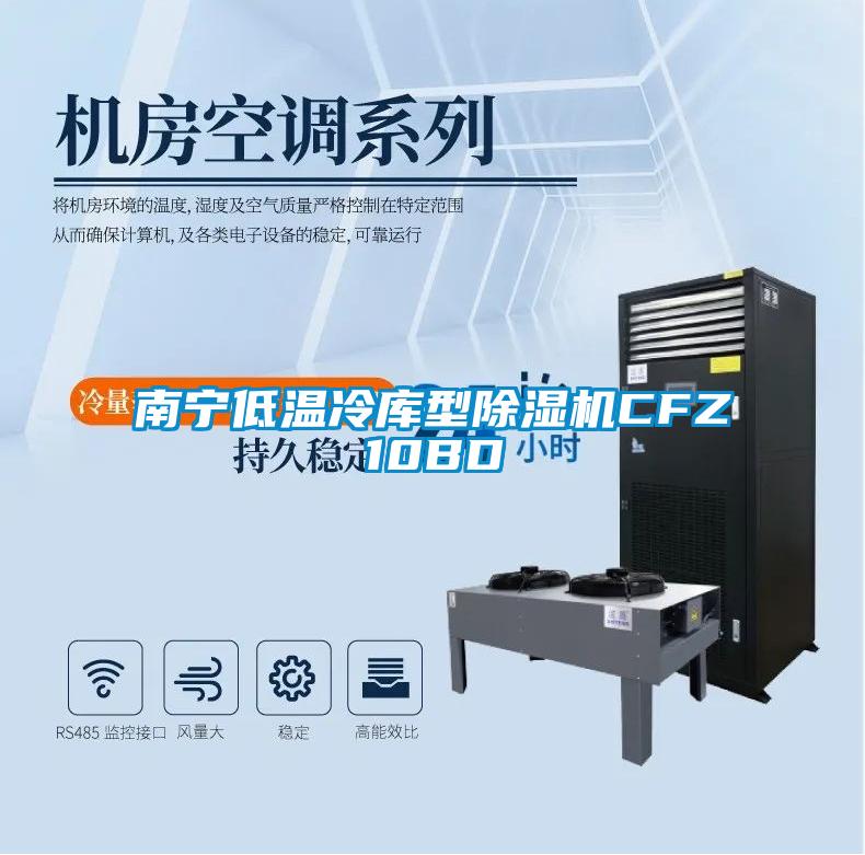 南寧低溫冷庫(kù)型除濕機(jī)CFZ10BD