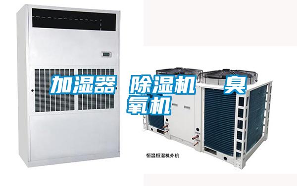 加濕器 除濕機  臭氧機