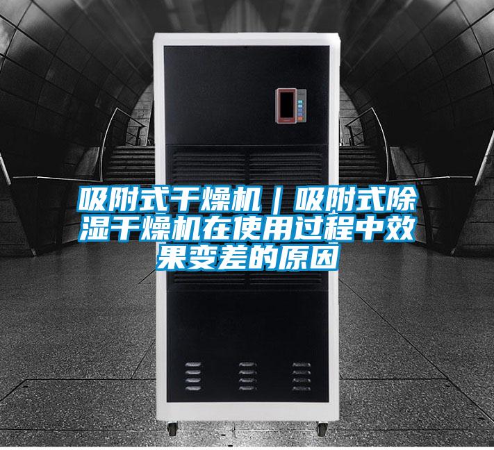 吸附式干燥機(jī)｜吸附式除濕干燥機(jī)在使用過(guò)程中效果變差的原因