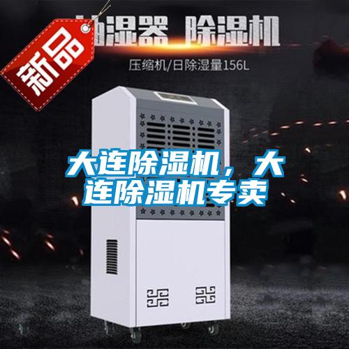 大連除濕機，大連除濕機專賣