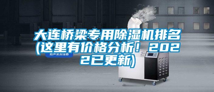 大連橋梁專用除濕機排名(這里有價格分析！2022已更新)