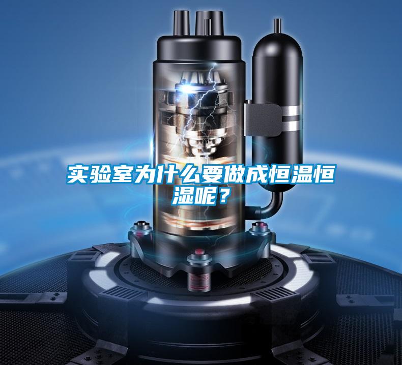 實驗室為什么要做成恒溫恒濕呢？