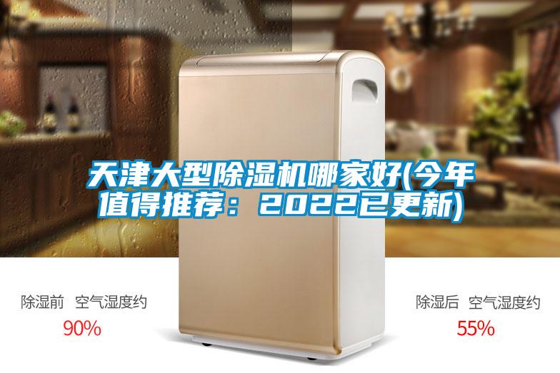 天津大型除濕機(jī)哪家好(今年值得推薦：2022已更新)