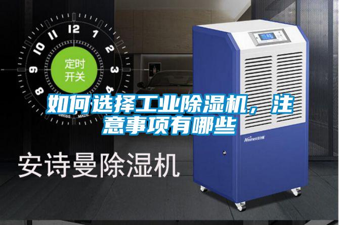 如何選擇工業(yè)除濕機(jī)，注意事項(xiàng)有哪些