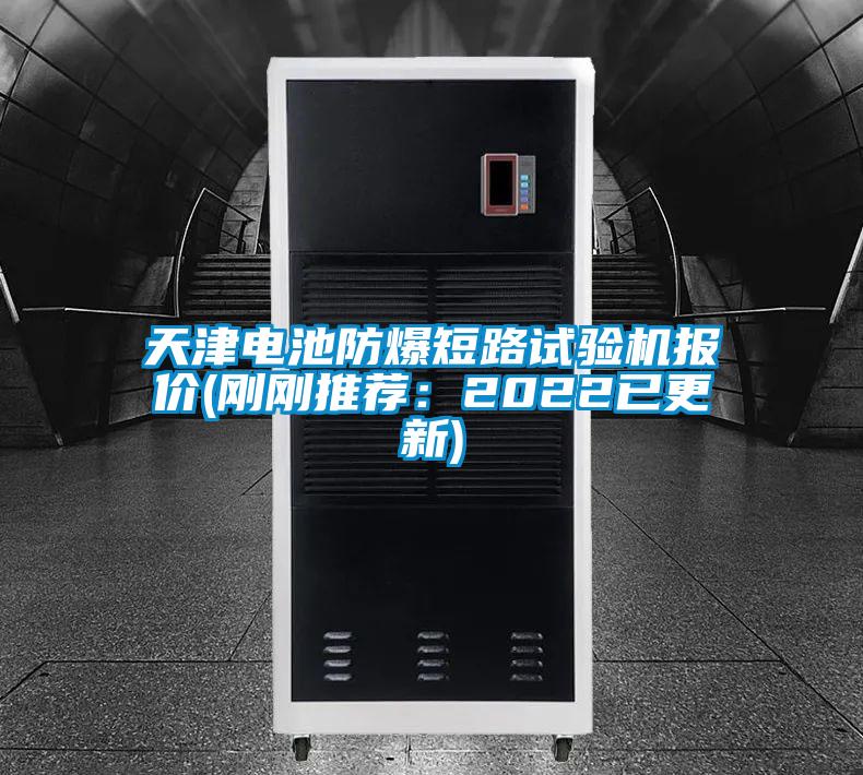 天津電池防爆短路試驗(yàn)機(jī)報(bào)價(jià)(剛剛推薦：2022已更新)