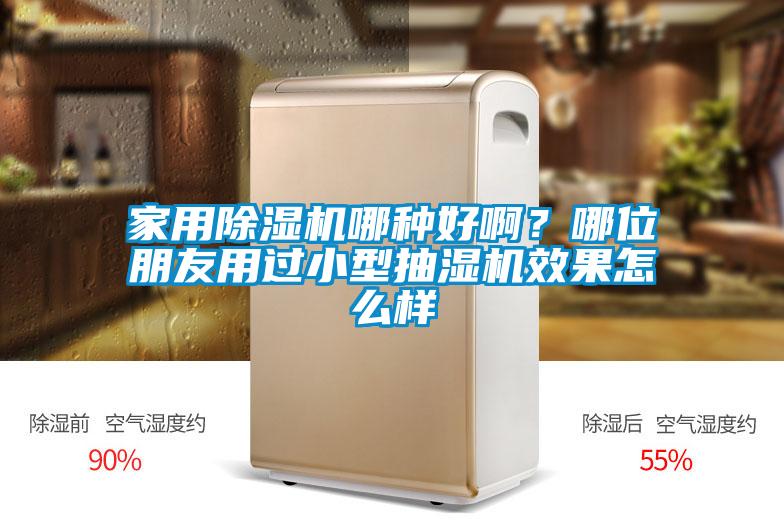 家用除濕機哪種好??？哪位朋友用過小型抽濕機效果怎么樣