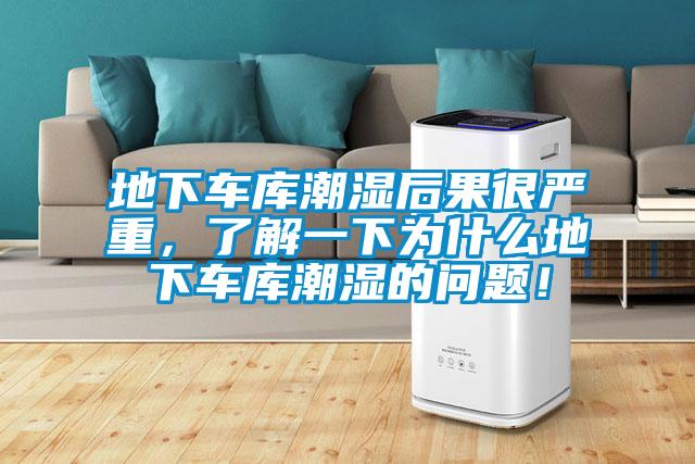 地下車庫(kù)潮濕后果很嚴(yán)重，了解一下為什么地下車庫(kù)潮濕的問(wèn)題！