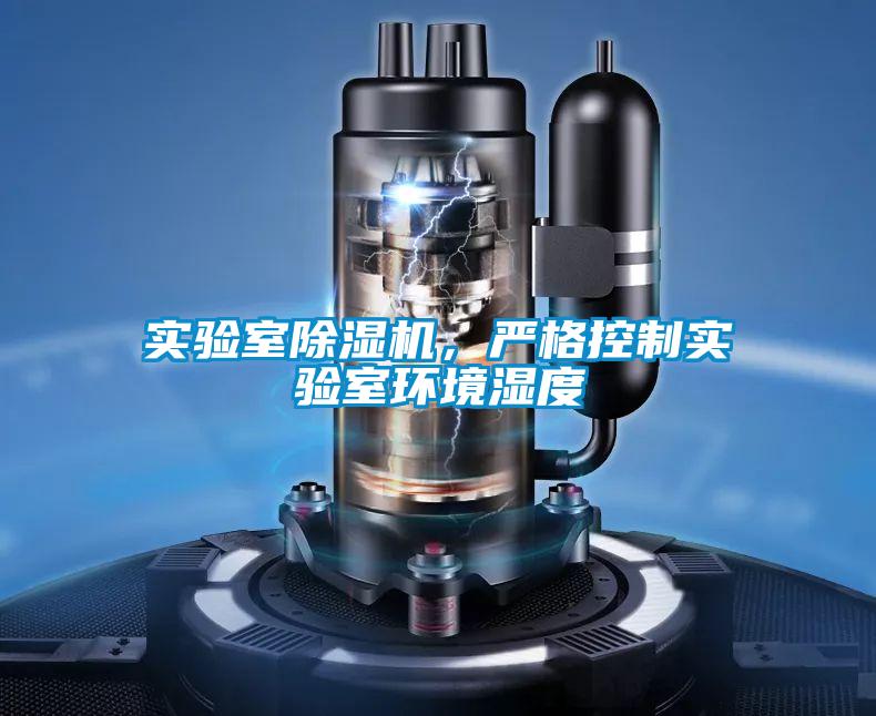 實驗室除濕機(jī)，嚴(yán)格控制實驗室環(huán)境濕度