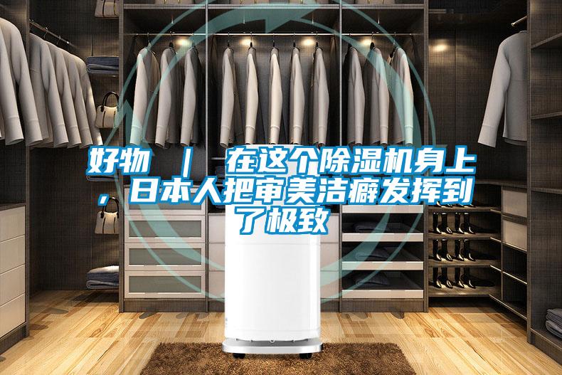 好物 ｜ 在這個(gè)除濕機(jī)身上，日本人把審美潔癖發(fā)揮到了極致