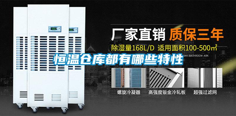 恒溫倉(cāng)庫(kù)都有哪些特性