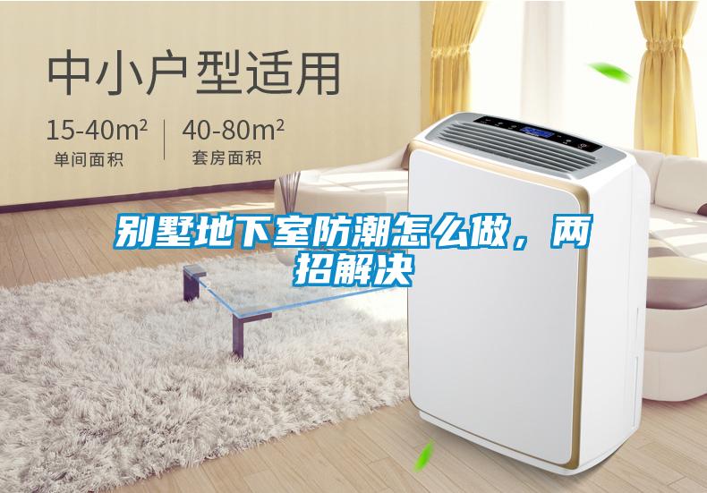 別墅地下室防潮怎么做，兩招解決