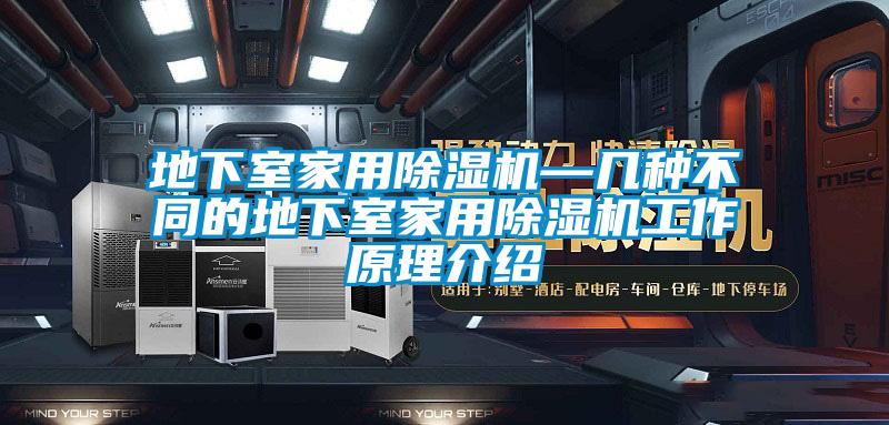 地下室家用除濕機(jī)—幾種不同的地下室家用除濕機(jī)工作原理介紹