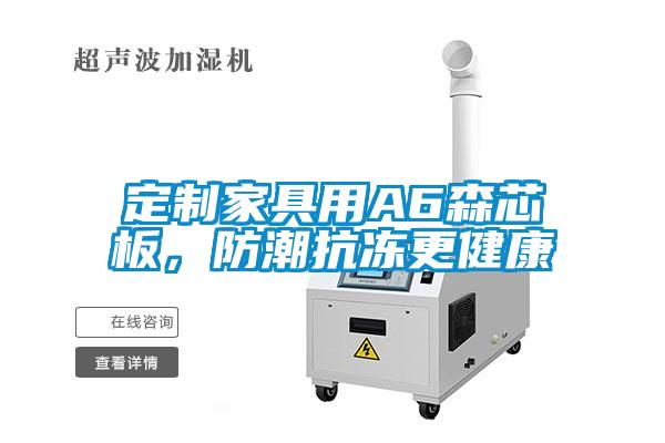 定制家具用A6森芯板，防潮抗凍更健康