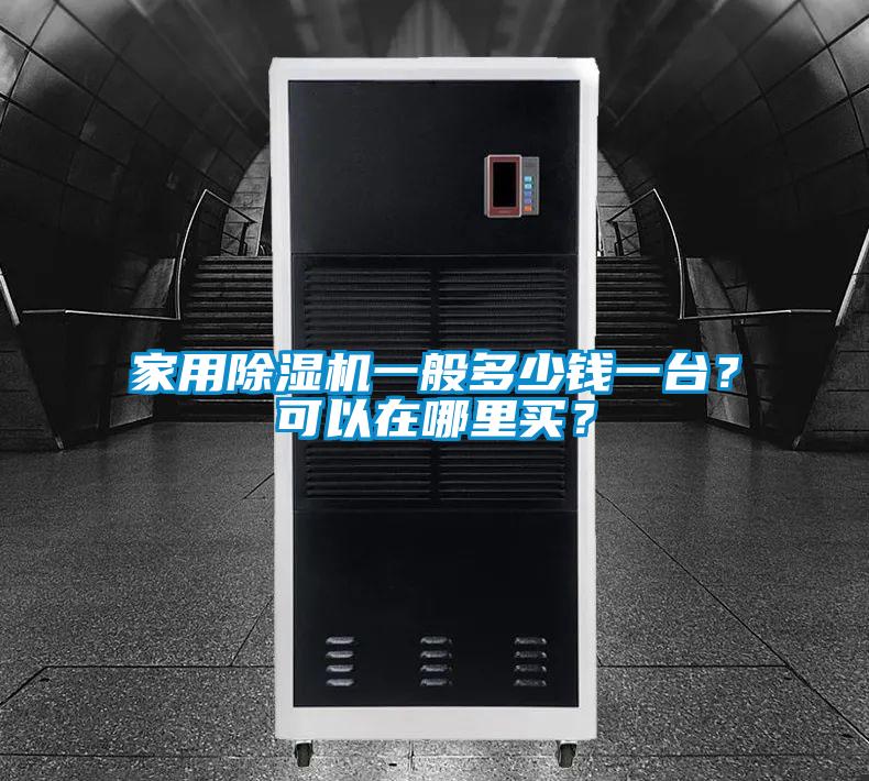 家用除濕機(jī)一般多少錢一臺(tái)？可以在哪里買？
