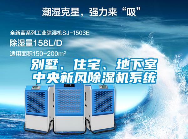 別墅、住宅、地下室中央新風(fēng)除濕機(jī)系統(tǒng)