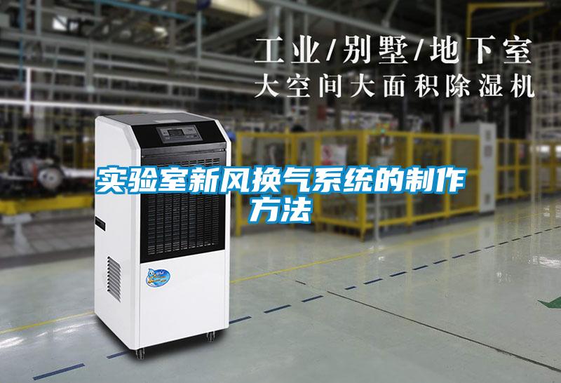 實驗室新風換氣系統(tǒng)的制作方法