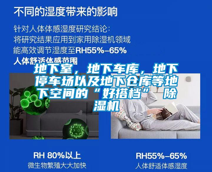 地下室，地下車庫(kù)，地下停車場(chǎng)以及地下倉(cāng)庫(kù)等地下空間的“好搭檔” 除濕機(jī)