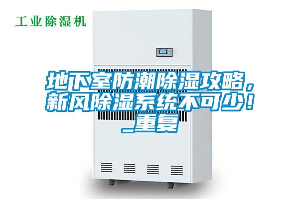 地下室防潮除濕攻略，新風(fēng)除濕系統(tǒng)不可少！_重復(fù)