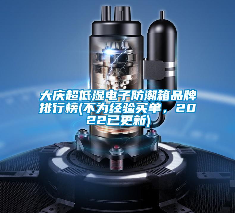 大慶超低濕電子防潮箱品牌排行榜(不為經(jīng)驗(yàn)買單，2022已更新)