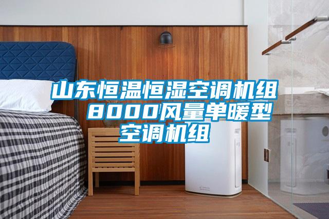 山東恒溫恒濕空調(diào)機組  8000風(fēng)量單暖型空調(diào)機組