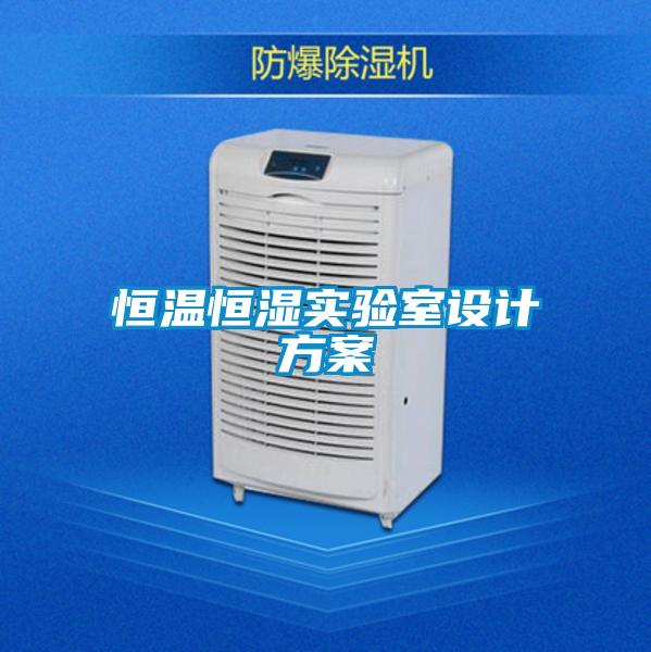 恒溫恒濕實驗室設(shè)計方案