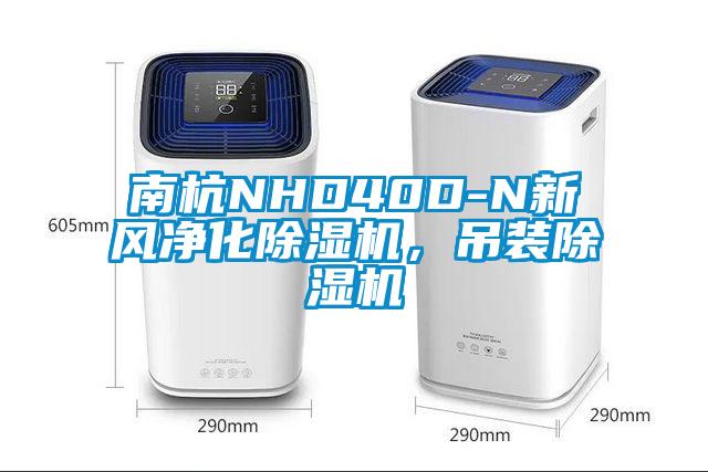 南杭NHD40D-N新風(fēng)凈化除濕機(jī)，吊裝除濕機(jī)