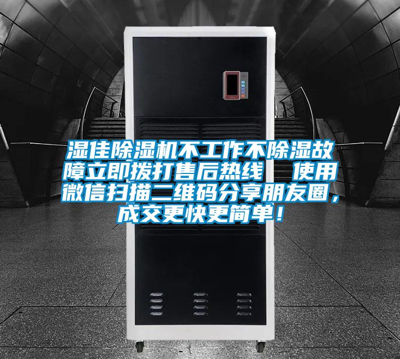 濕佳除濕機(jī)不工作不除濕故障立即撥打售后熱線  使用微信掃描二維碼分享朋友圈，成交更快更簡(jiǎn)單！