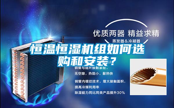 恒溫恒濕機組如何選購和安裝？